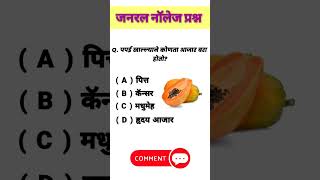 GK Questions  Question And Answers DDGK  Quiz Today  marathigkk gkmarathi gkquiz shorts [upl. by Ika]