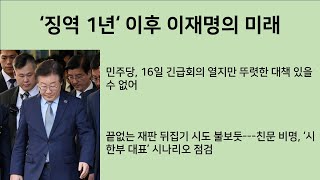 최병묵의 팩트 징역 1년 이후 이재명의 미래 [upl. by Dorehs]