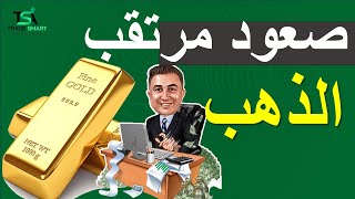 اسعار الذهب اليوم الصعود المرتقب  اخبار الذهب [upl. by Lerej]