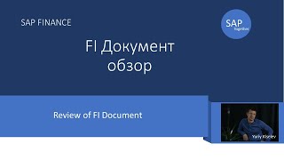 10 SAP Краткий обзор FI документа \ Short FI document view [upl. by Malena]