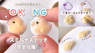 【初心者さん向け】モコモコに仕上げるコツ✂️  スミルナステッチ [upl. by Karalee]