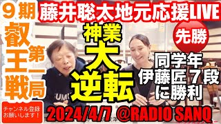 3度目の同学年対局も初戦勝利。永世八冠まっしぐら〜！第９期叡王戦第1局を地元瀬戸から応援ライブ [upl. by Ellivro]