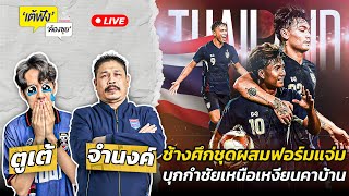 ช้างศึกชุดผสมฟอร์มแจ่ม บุกกำชัยเหนือเหงียนคาบ้าน  เต้ฟัง ต้องซุย  EP25  Siamsport [upl. by Eceined789]