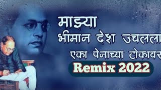 माझ्या भिमान देश उचलला एका पेनाच्या टोकावर Mazya Bhiman Desh Uchalla Eka Prnachya Yokavar Lyrics [upl. by Eceela965]