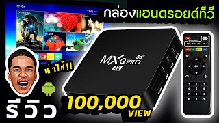 รีวิว MXQ PRO 4K Android 111 กล่องแอนดรอยด์ทีวี ราคาหลักร้อย สเปคเป็นไง [upl. by Briny]