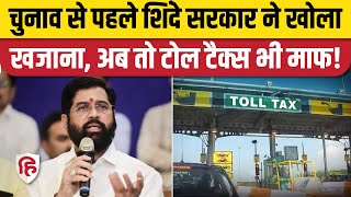 Mumbai Toll Tax Free एंट्री के लिए अब टोल नहीं शिंदे सरकार का फैसला। Maharashtra Election 2024 [upl. by Herwick]