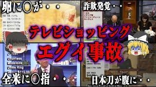 【ゆっくり解説】テレビショッピングの放送事故１１選！ [upl. by Koziel]