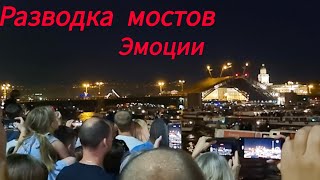 Развод мостов СанктПетербург 2024 глазами крымчанкипередаю атмосферу [upl. by Orest]