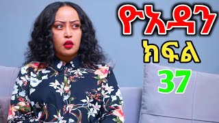 ዮአዳን  ክፍል 37  ያበደ ነው 🤯🔥 [upl. by Hsinam]