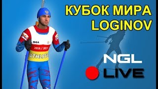 NGL BIATHLON LIVE  ПРОДОЛЖЕНИЕ КАРЬЕРЫ ЛОГИНОВА [upl. by Patsy573]