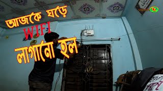 আজকে সারাদিন আমি যা যা করেছি  wifi install  daily vlogs  family vlogs shaheen tv press [upl. by Glassco]