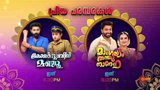 Constable Manju  Combo Promo  14 Nov 2024 Surya TV Serial [upl. by Shivers921]