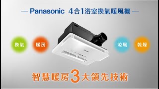 Panasonic 4合1浴室換氣暖風機｜享受清新好空氣冬天不再冷颼颼 [upl. by Akisej]