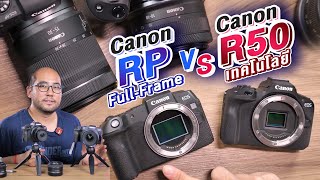 Review กล้อง Canon EOS R50 vs RP เทคโนโลยีใหม่ๆหรือ FullFrame ตัวเก่า งานทั่วไปซื้อตัวไหนดี [upl. by Intruoc]