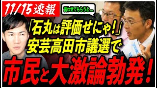 【安芸高田市民の大激論】「石丸市長に感謝せにゃ！」反石丸派を冷静な市民がガチ論破！【シセイクラブたなべ介三南沢克彦石丸伸二安芸高田市石丸市長】 [upl. by Ylrehc179]