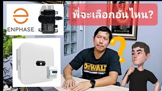 Micro Inverter VS String Inverter มุมมองของวิศวกรรมการติดตั้ง ทำไมเขาไม่บอกคุณ [upl. by Eah128]