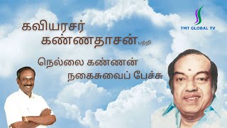 கவியரசர் கண்ணதாசன் பற்றி நெல்லை கண்ணன் நகைசுவைப் பேச்சு [upl. by Arraeic324]