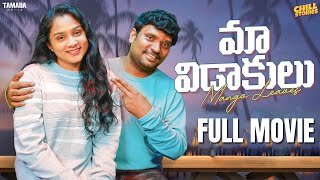 Maa Vidaakulu Full Movie  Wirally originals  ChillStoriesWirally  Tamada Media prasadbehara [upl. by Ecnarwal]