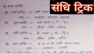 संधि पहचानने की trick sandhi trick  sandhi hindi grammar  संधि की सबसे आसान trick [upl. by Lorolla]