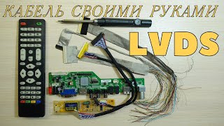 LVDS кабель своими руками [upl. by Ellimac791]