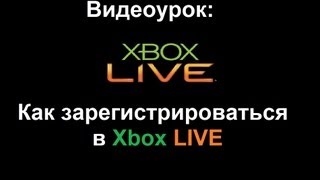 Видеоурок Как зарегистрироваться в Xbox Live [upl. by Monroy]