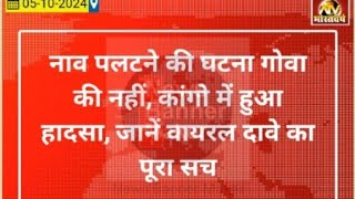 नाव पलटने की घटना गोवा की नहीं जानें वायरल दावे का पूरा सच [upl. by Enneles]