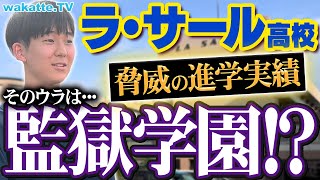 【プリズンスクール】驚きの学習環境！ハイレベル教育の実態とは？ラ・サール高校の周りでハイスクール調査！【wakatte TV】950 [upl. by Naaman]