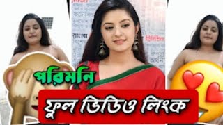 Pori moni viral video link পরিমনির ভাইরাল ভিডিও লিংক porimonifact pori Porimoni jannattoha [upl. by Gardell]