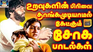 உறவுகளின் பிரிவை தாங்கமுடியாமல் கேட்கும் சோக பாடல்கள்  Ilayaraja sad Song  80s Sad Song [upl. by Thurman377]