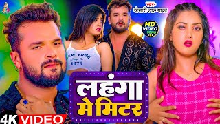 Video  हमरा लहंगा में मीटर  Khesari Lal Yadav  Hamra Lahanga Me Meter  Bhojpuri Song [upl. by Onitsirc]