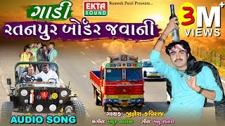 Gadi Ratanpur Border Javani  Jignesh Kaviraj  New Song  Full Audio  EktaSound [upl. by Lammond]