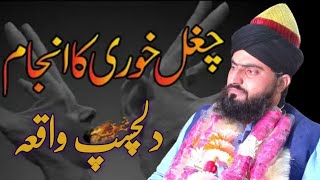 Gugal kohar ka waqia چغل خور کا واقعہ Allama Zahid Nadeem Sultani [upl. by Grae252]