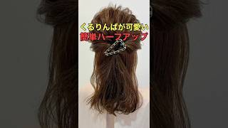 【簡単ハーフアップ】くるりんぱで作る簡単ヘアアレンジのやり方 shorts asmr [upl. by Pillow]