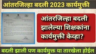 आंतरजिल्हा बदली झालेल्या शिक्षकांना कार्यमुक्त केव्हा  inter district transfer 2023 relieve update [upl. by Cuthbertson]