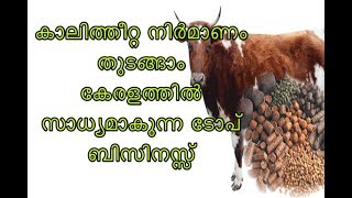 business ideasകാലിത്തീറ്റ നിർമാണം തുടങ്ങാംcattle feed making [upl. by Lon860]