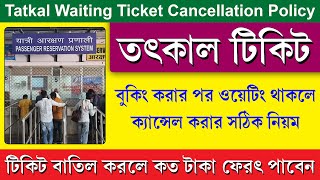 Tatkal Ticket Cancellation Policy 2024  Waiting amp Confirm Tatkal Ticket Cancellation Charges 2024 [upl. by Alakam]