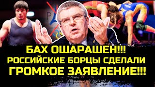 РОССИЙСКИЕ БОРЦЫ объявили БОЙКОТ парижским Играм [upl. by Casandra]