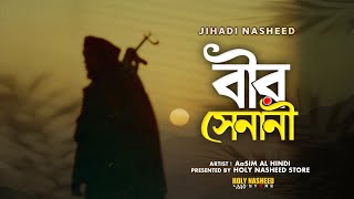 Jihadi Ghazal  বীর সেনানী  Veer Senani by Aasim Al Hindi  Islamic Jihadi Gojol  Gazal  Gozol 24 [upl. by Fusuy]