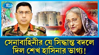 পালিয়ে যাওয়ার আগে শেষ কয়েক ঘণ্টা কেমন ছিল শেখ হাসিনার  awami league  sheikhhasina  Rtv News [upl. by Meggie]