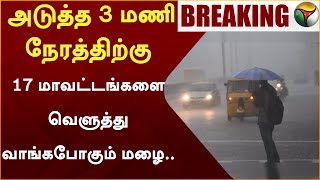 அடுத்த 3 மணி நேரத்திற்கு 17 மாவட்டங்களை வெளுத்து வாங்கபோகும் மழை  RAIN  TAMILNADU  PTT [upl. by Julie]