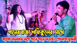 গানের রাজা শফিকুলের এ ক্ষ্যাপা সালমার লগে গানে গানে লড়াই  গোলাপ সুন্দরী Folk Song  Shofiqul Islam [upl. by Sansen67]