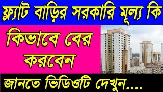 How To Check Market Value of FlatApartment OnlineSearch Flat Government Value in West Bengal [upl. by Abram]