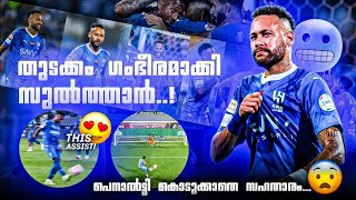 Neymars Al Hilal Debut 🔥 Penalty വിവാദം 🚶‍♂️ [upl. by Topliffe800]