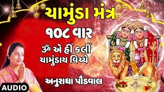 ચામુંડા મંત્ર ૐ એ હીં ક્લીં  અનુરાધા પૌડવાલ  CHAMUNDA MANTRA  ANURADHA PAUDWAL  TRADITIONAL [upl. by Johnny]