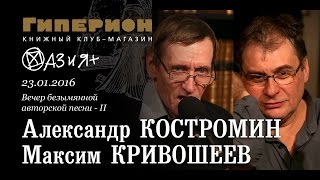 Александр Костромин и Максим Кривошеев quotГиперионquot 230116 [upl. by Enirbas]