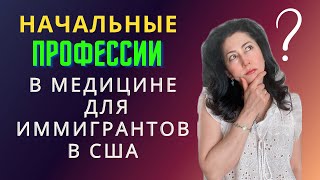 Как найти учебу чтобы быстрее найти работу в сфере медицины в США медсестравсша [upl. by Hannus857]