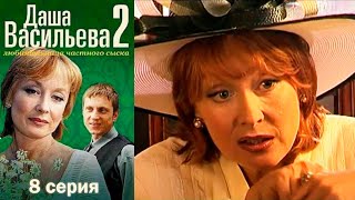 Даша Васильева  Любительница частного сыска 2 сезон 8 серия [upl. by Anaila]