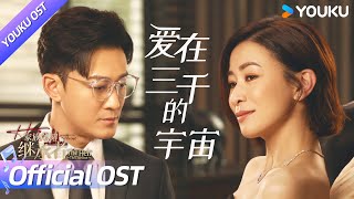 ENGSUB【OST】林峯献唱主题曲《爱在三千的宇宙》，温润磁性的声音，带我们探索家族的爱恨情仇！  家族荣耀之继承者 The Heir to The Throne  佘诗曼林峯  YOUKU [upl. by Junna]