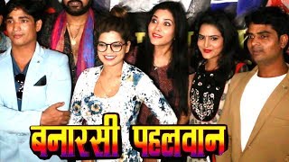 Banarasi Pahalwan Bhojpuri Movie MUHURAT  Nisha Dubey Seema Singh Sunny Singh [upl. by Olympe]