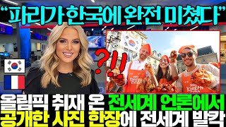 “한국이 불란서를 지배했다” 파리올림픽 취재간 전세계 언론이 공개한 사진 한장에 발칵 뒤집힘ㄷㄷ [upl. by Larret978]